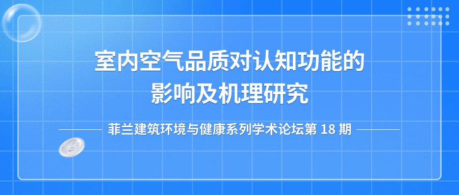 第18期：室内空气品质对认知功能的影响及机理研究