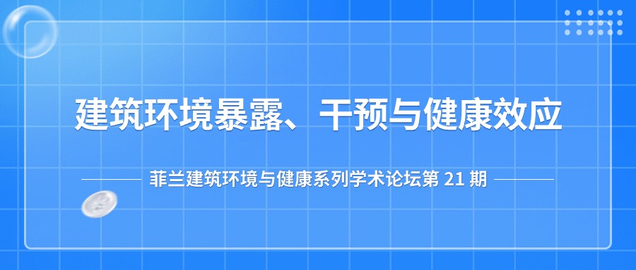第21期：建筑环境暴露、干预与健康效应