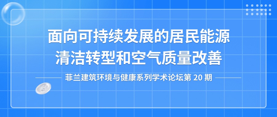 第20期：面向可持续发展的居民能源清洁转型和空气质量改善