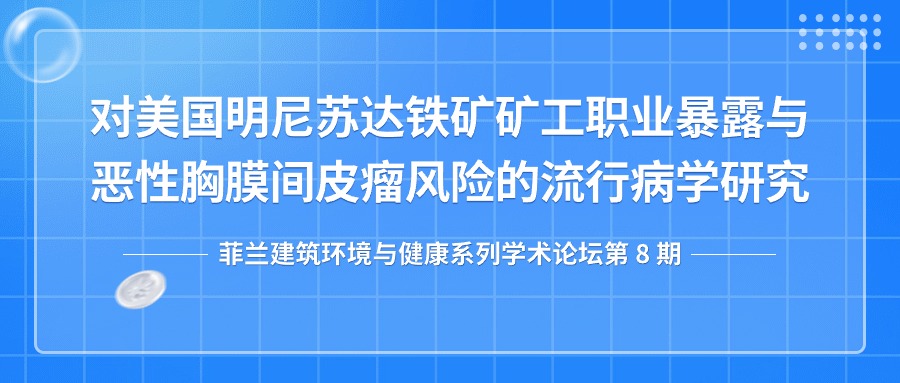 第八期：对美国明尼苏达铁矿矿工职业暴露与恶性胸膜间皮瘤风险的流行病学研究