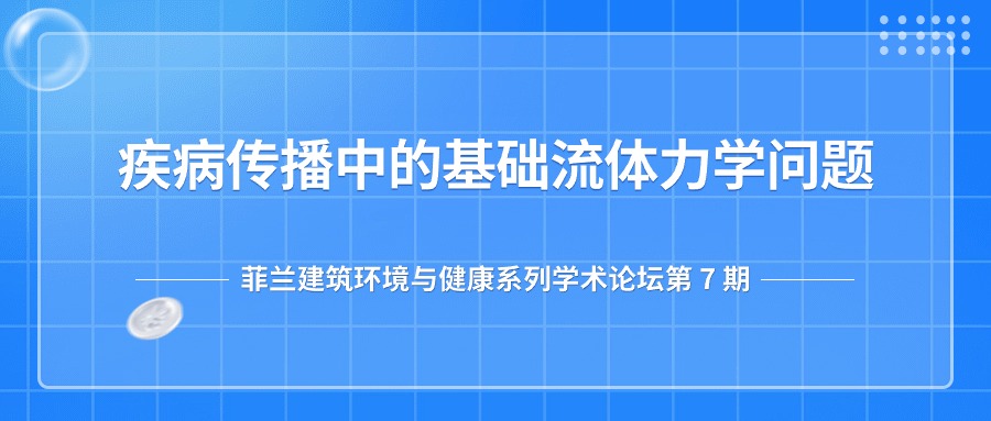 第七期：疾病传播中的基础流体力学问题