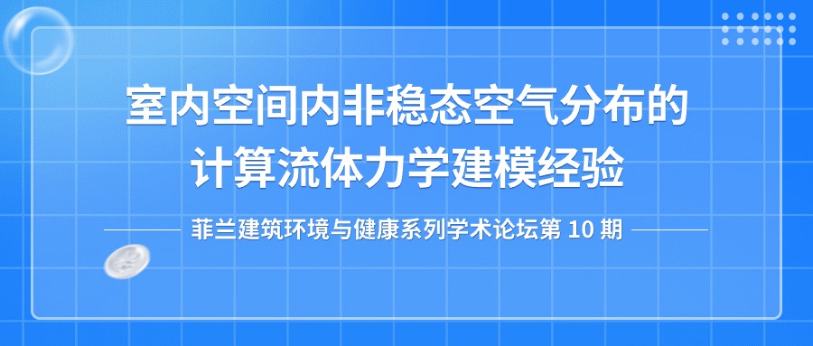 第十期：室内空间内非稳态空气分布的计算流体力学建模经验