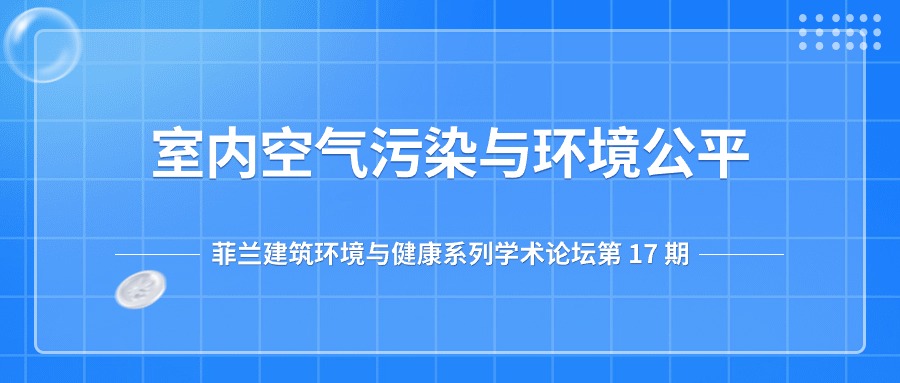 第17期：室内空气污染与环境公平