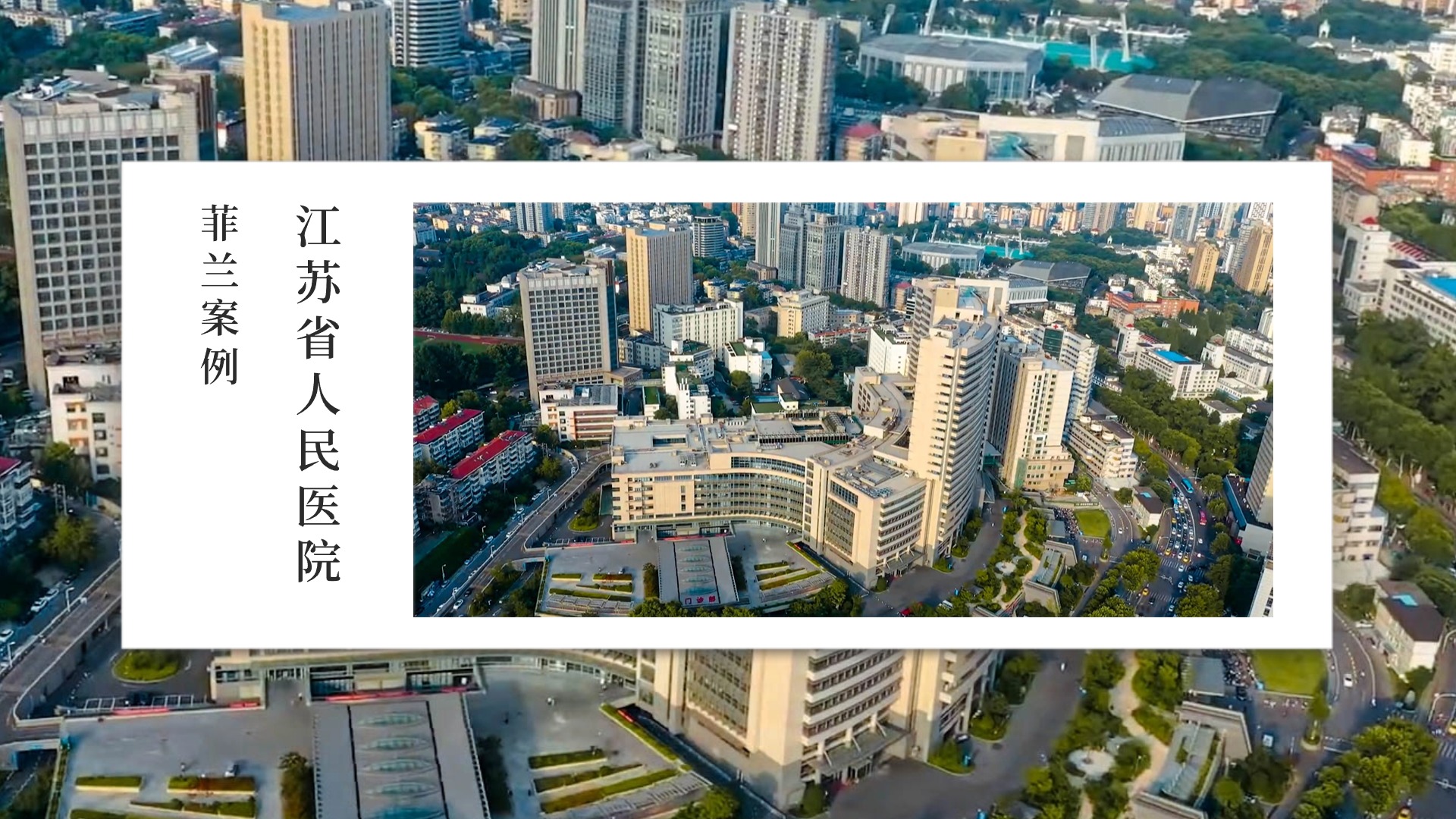 【菲兰案例】江苏省人民医院丨核心技术助力区域核心医疗体系建设