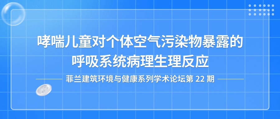 第22期：哮喘儿童对个体空气污染物暴露的呼吸系统病理生理反应