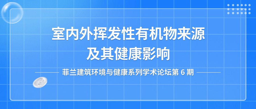 第六期：室内外挥发性有机物来源及其健康影响
