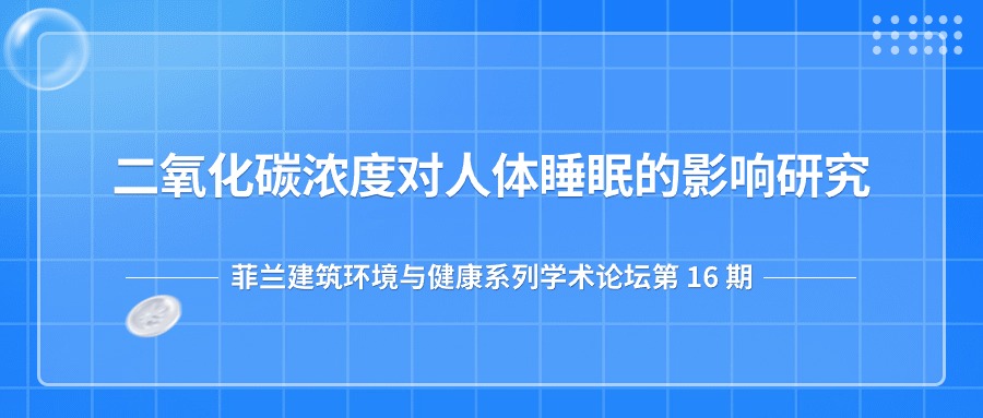 第16期：二氧化碳浓度对人体睡眠的影响研究