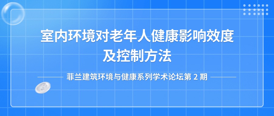 第二期：室内环境对老年人健康影响效度及控制方法