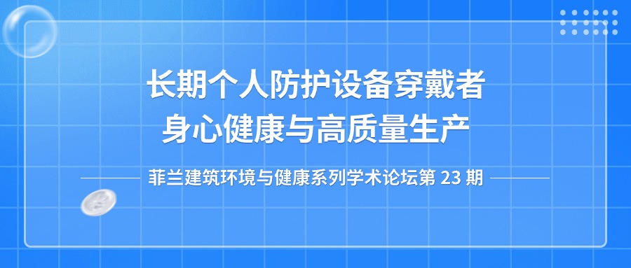 第23期：长期个人防护设备穿戴者身心健康与高质量生产