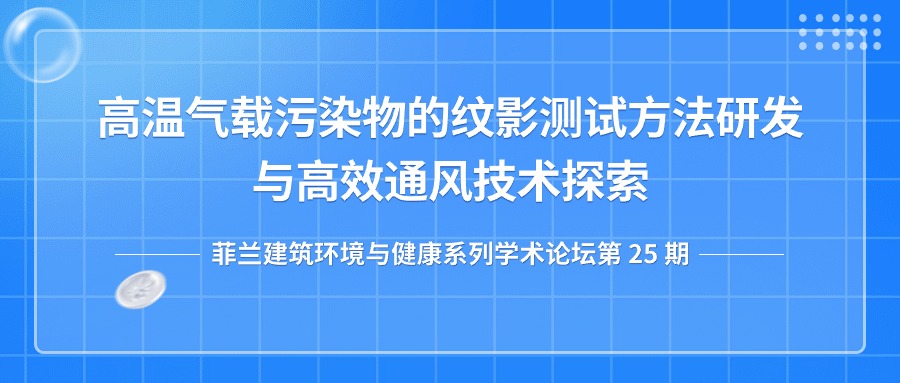 第25期：高温气载污染物的纹影测试方法研发与高效通风技术探索