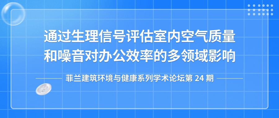 第24期：通过生理信号评估室内空气质量和噪音对办公效率的多领域影响