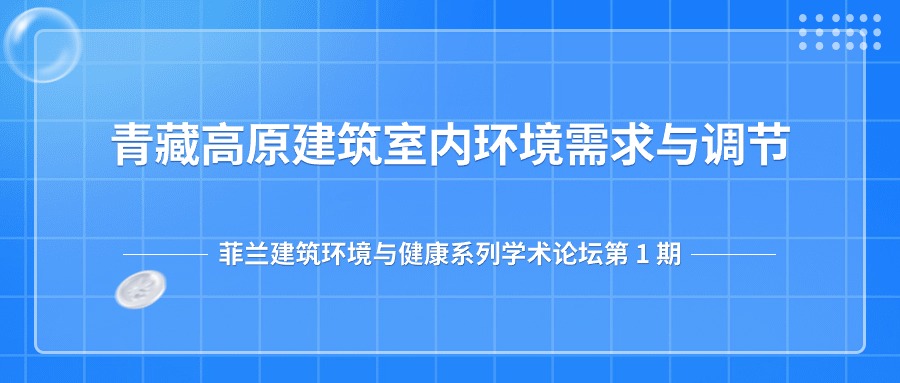 第一期：青藏高原建筑室内环境需求与调节
