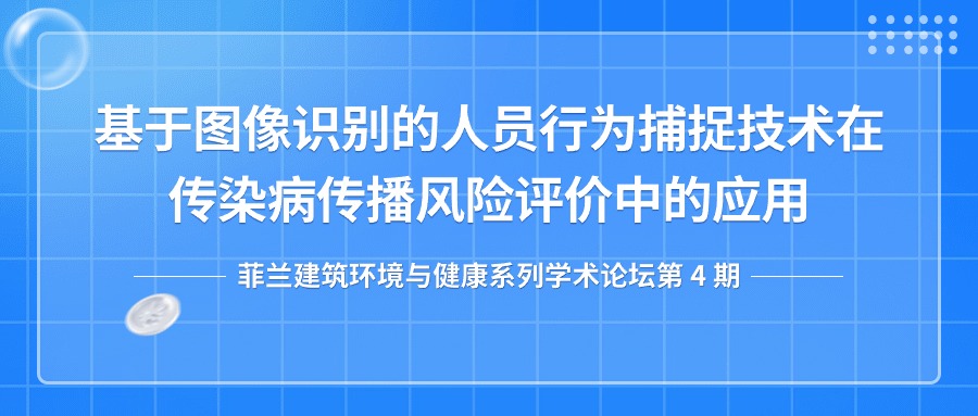 第四期：基于图像识别的人员行为捕捉技术在传染病传播风险评价中的应用