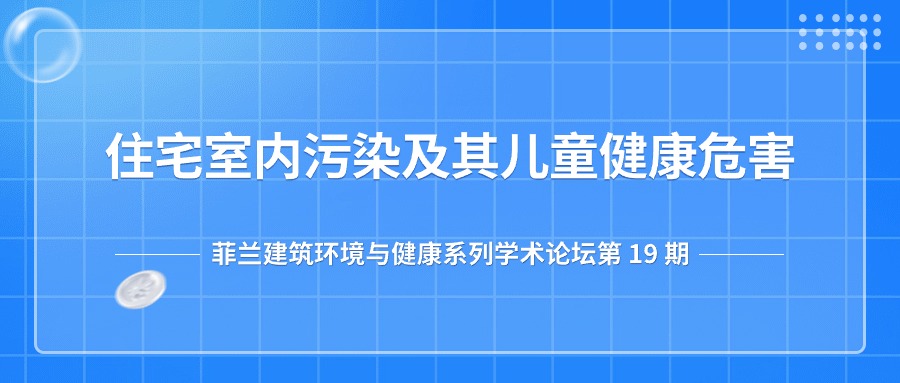 第19期：住宅室内污染及其儿童健康危害