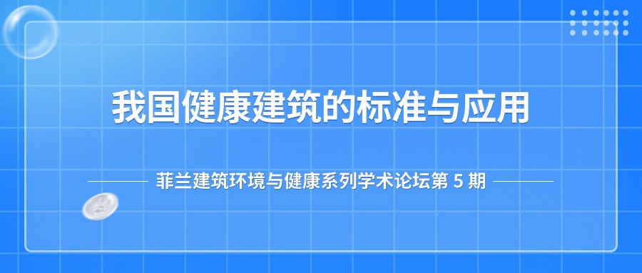 第五期：我国健康建筑的标准与应用