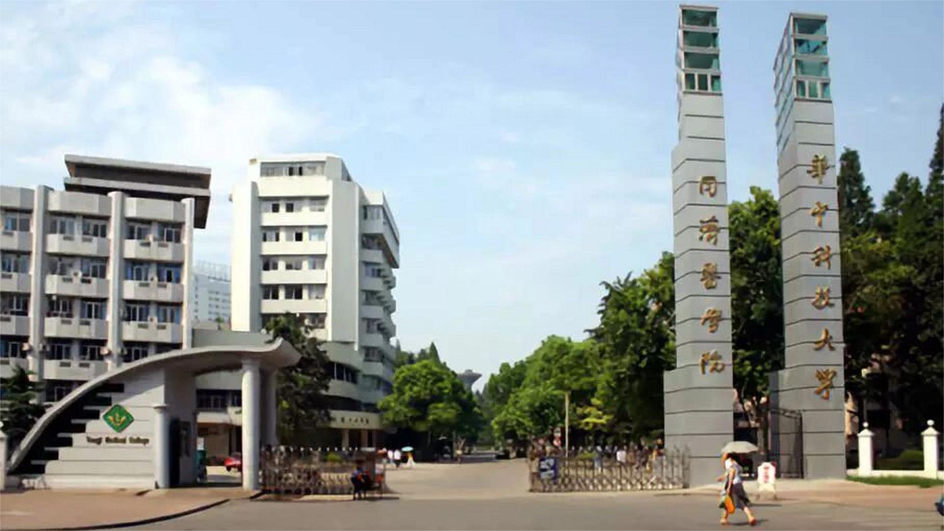 华中科技大学同济医学院