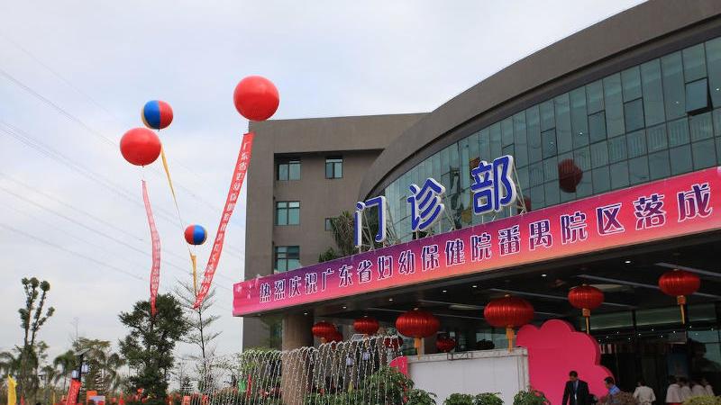 广东省妇幼保健院