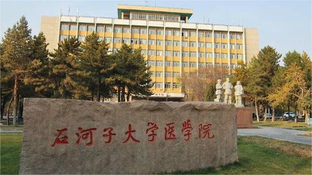石河子大学医学院