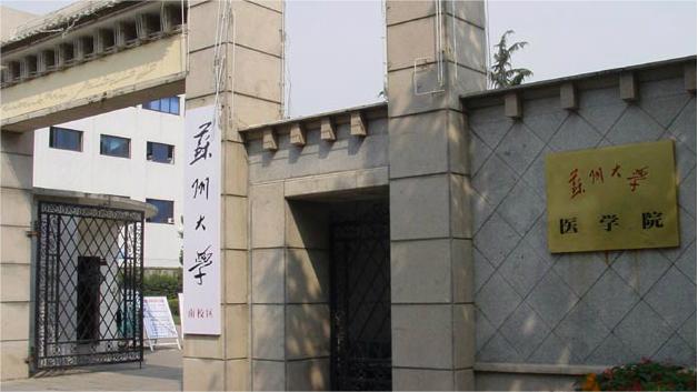 苏州大学医学院