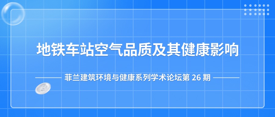 第26期：地铁车站空气品质及其健康影响