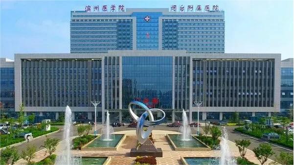 滨州医学院烟台附属医院