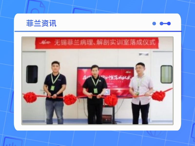 精工匠心，菲兰病理&解剖实训室启用