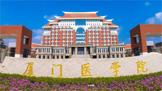 厦门大学医学院