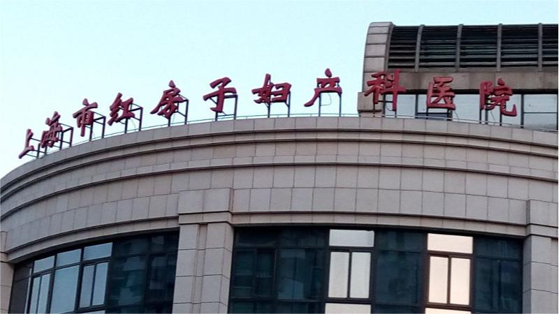 复旦大学附属妇产科医院