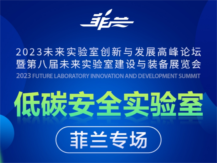4月23日与您相约低碳安全实验室峰会•菲兰专场