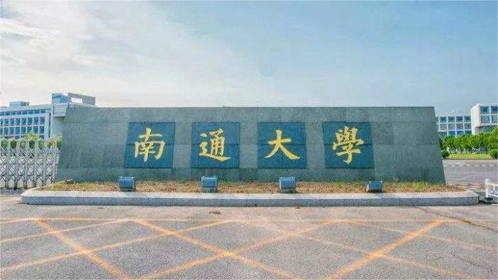 南通大学医学院