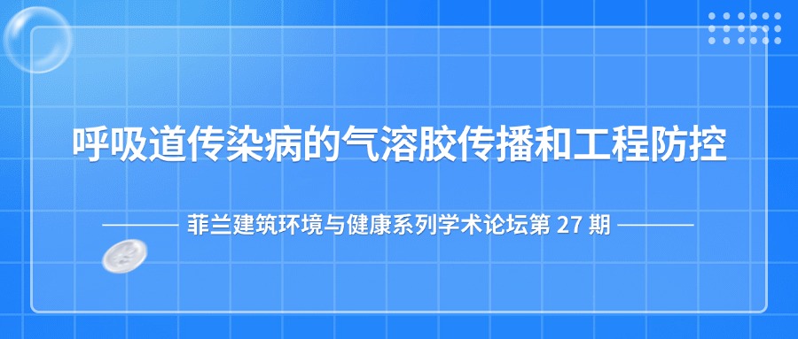 第27期：呼吸道传染病的气溶胶传播和工程防控