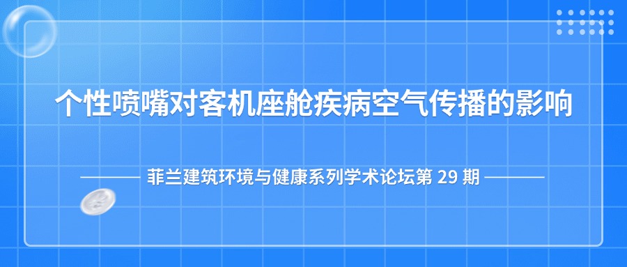 第29期：个性喷嘴对客机座舱疾病空气传播的影响