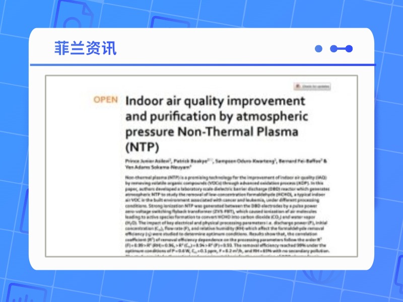 《自然》科学报告——利用常压低温等离子体改善和净化室内空气品质