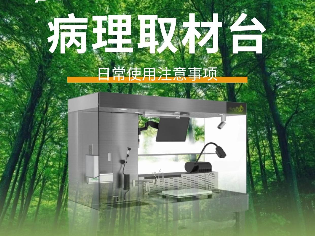 【菲兰运维】关注这六点，让病理取材台发挥最佳效用！