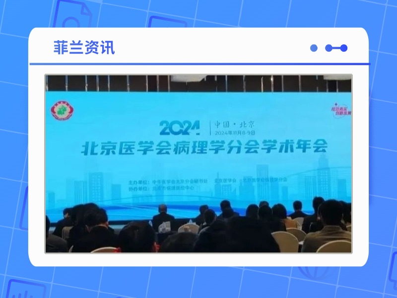 【菲兰资讯】病理北京盛会，环境安全成焦点