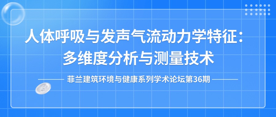第36期：人体呼吸与发声气流动力学特征：多维度分析与测量技术