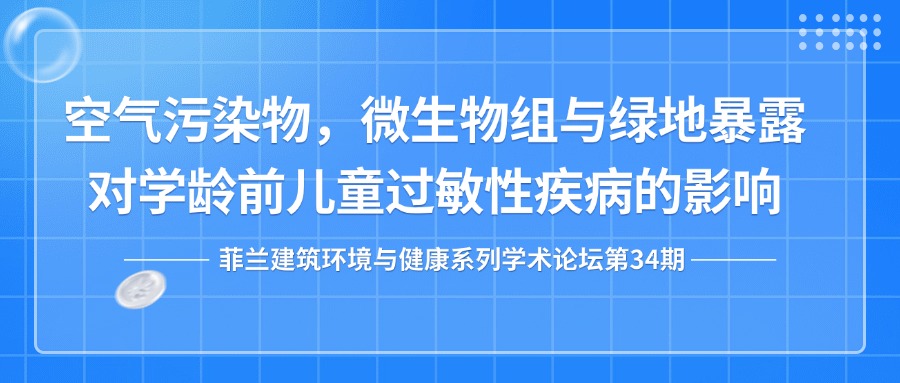 第34期：空气污染物、微生物组与绿地暴露对儿童过敏性疾病的影响