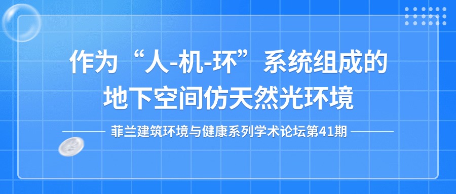 第41期：作为“人-机-环”系统组成的地下空间仿天然光环境