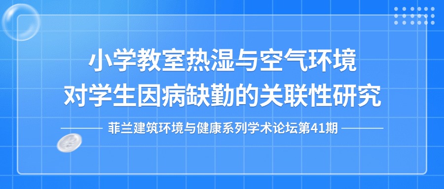 第40期：小学教室热湿与空气环境对学生因病缺勤的关联性研究