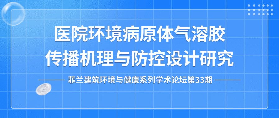 第33期：医院环境病原体气溶胶传播机理与防控设计研究