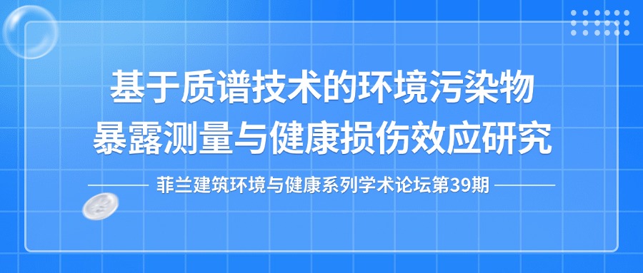 第39期：基于质谱技术的环境污染物暴露测量与健康损伤效应研究