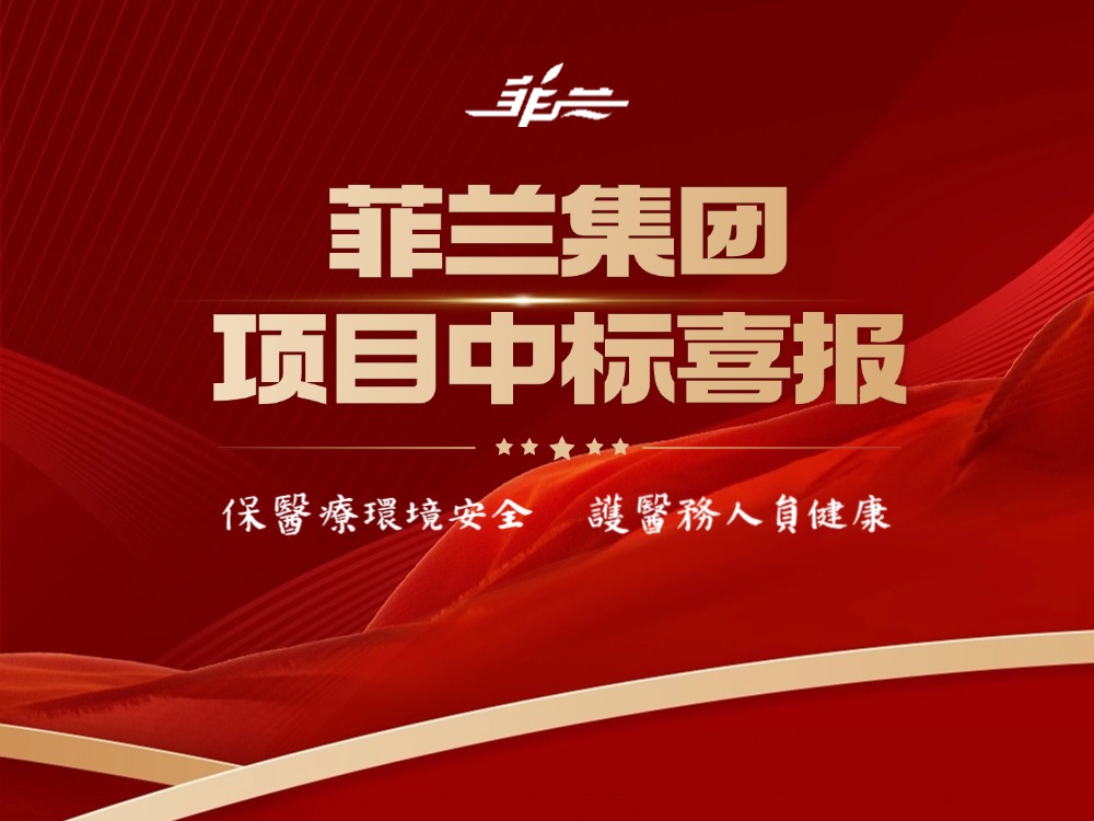 【菲兰资讯】捷报频传!菲兰中标多地重点建设项目