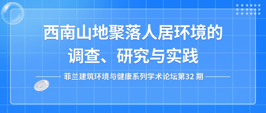 第32期：西南山地聚落人居环境的调查、研究与实践