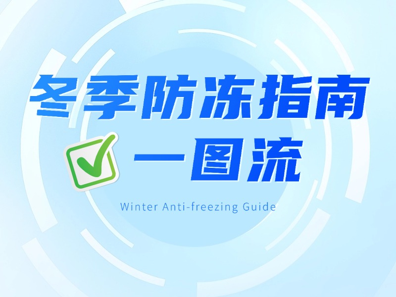 【菲兰运维】寒潮来袭,实验室空气处理系统防冻指南助您顺利过冬!