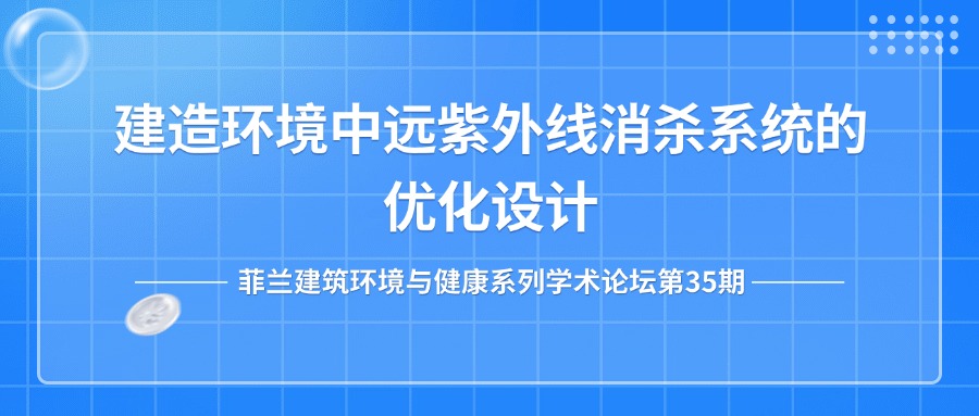 第35期：建造环境中远紫外线消杀系统的优化设计