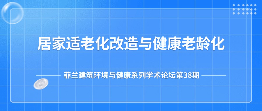 第38期：居家适老化改造与健康老龄化