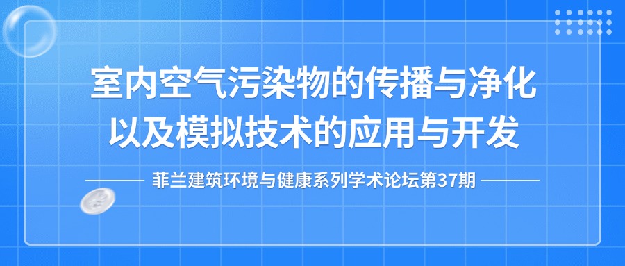 第37期：室内空气污染物的传播与净化，以及模拟技术的应用与开发