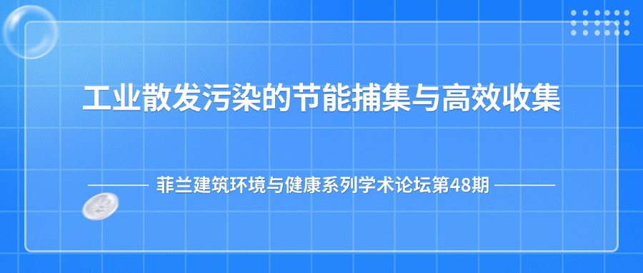 第48期:工业散发污染的节能捕集与高效收集