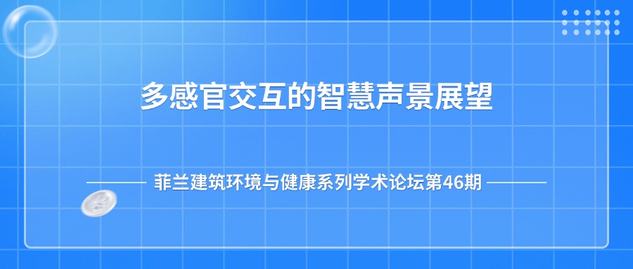 第46期：多感官交互的智慧声景展望