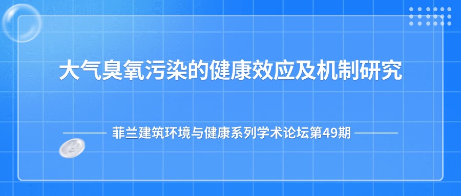 第49期:大气臭氧污染的健康效应及机制研究